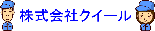 物流･内職･梱包･倉庫･検品は千葉県柏市の株式会社クイール